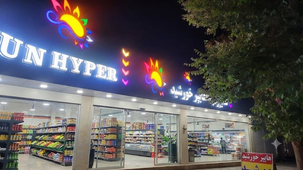 هایپرمارکت خورشید