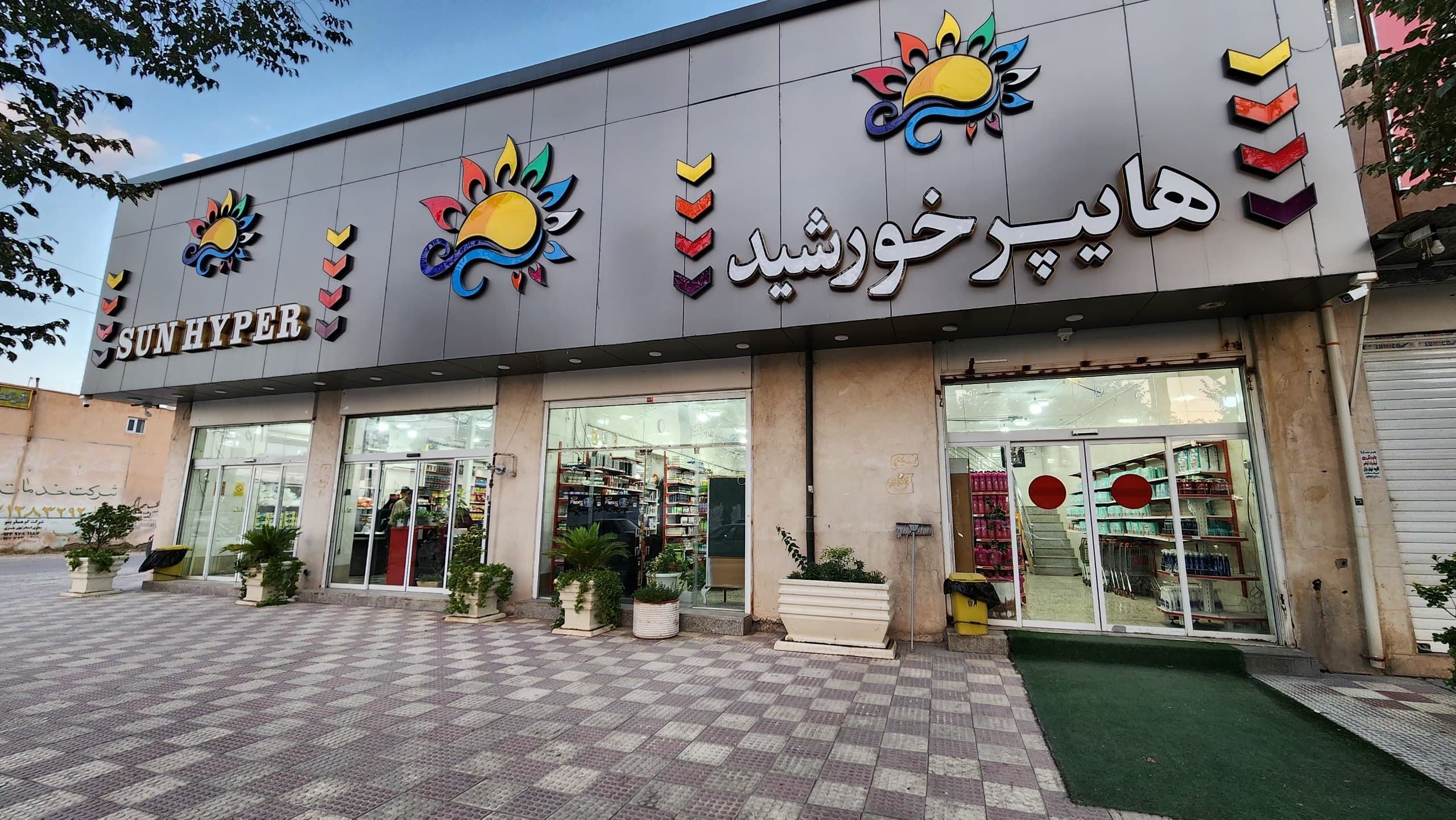 هایپرمارکت خورشید