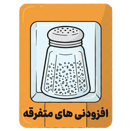 افزودنی های متفرقه