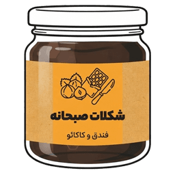 شکلات صبحانه