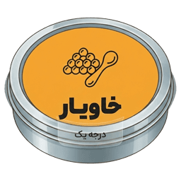 خاویار