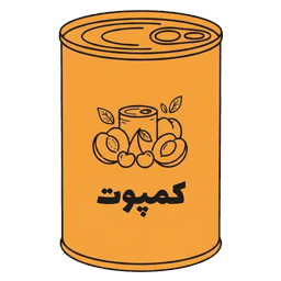 کمپوت