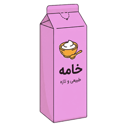 خامه