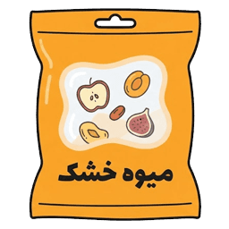 میوه خشک