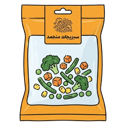 سبزیجات منجمد