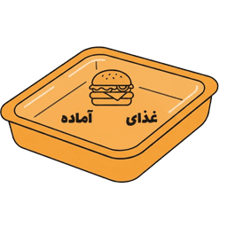 غذای آماده