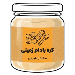 کره بادام زمینی