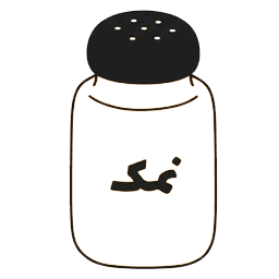 نمک