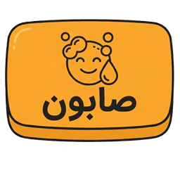 صابون