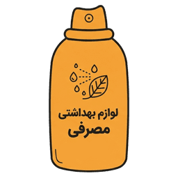 لوازم بهداشتی مصرفی