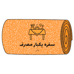 سفره یکبار مصرف