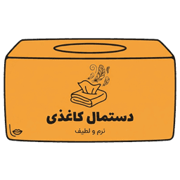 دستمال کاغذی