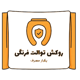 روکش توالت فرنگی