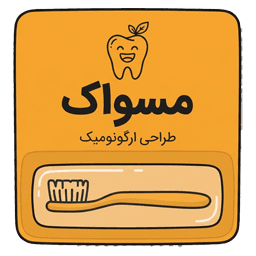 مسواک