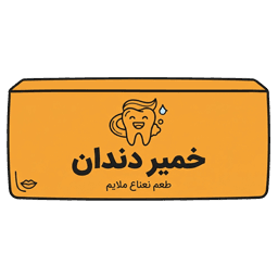 خمیر دندان