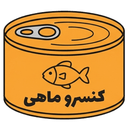 کنسرو ماهی