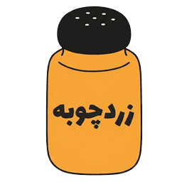 زردچوبه